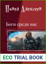 Боги среди нас. Трилогия
