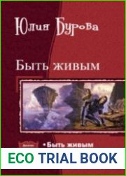 Быть живым. Дилогия в одном томе
