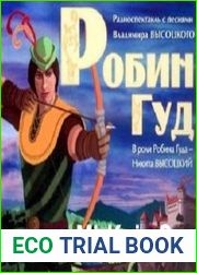 Робин Гуд