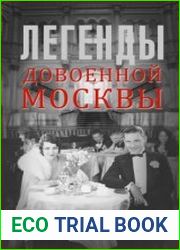 Легенды довоенной Москвы