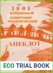1001 избранный советский политический анекдот