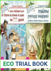 Советы целителей. Цикл в 2-х книгах