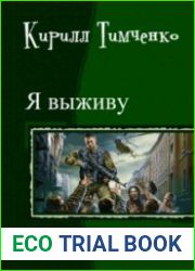Я выживу. Дилогия в одном томе