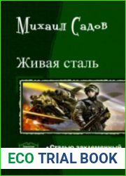 Живая сталь. Дилогия в одном томе