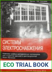 Системы электроснабжения. 2-е издание