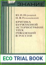 Критика буржуазной историографии трех революций в России