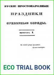 Русские простонародные праздники и суеверные обряды