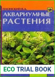 Аквариумные растения