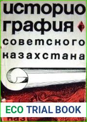 Историография Советского Казахстана
