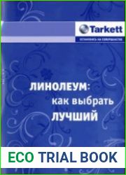Линолеум. Как выбрать лучший