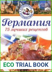 Германия. 75 лучших рецептов