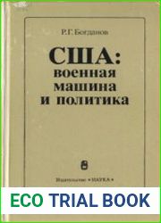 США военная машина и политика