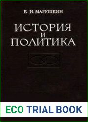 История и политика Американская буржуазная историография советского общества