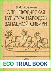 Оленеводческая культура народов Западной Сибири