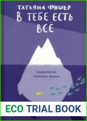 В тебе есть всё. Психология полноты жизни