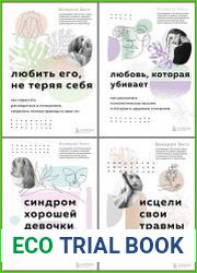 Серия "Исцели свои травмы. Авторская серия психолога Беверли Энгл" в 4 книгах