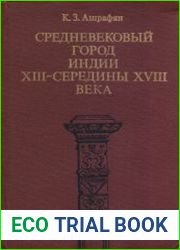 Средневековый город Индии XIII - середины XVIII века (проблемы экономической и социальной истории)