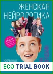 Женская нейрологика. Исчерпывающее руководство о влиянии гормонов на жизнь и здоровье