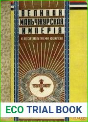 Великая Маньчжурская Империя К десятилетнему юбилею