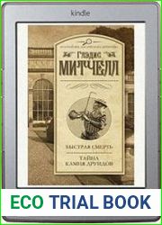 Быстрая смерть. Тайна Камня друидов (сборник)
