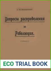 Вопросы распределения и Революция
