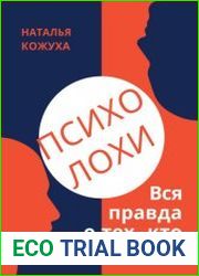 ПсихоЛОХи. Вся правда о тех, кто нас лечит