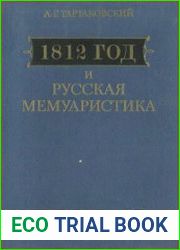 1812 год и русская мемуаристика. Опыт источниковедческого изучения