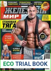 Железный мир