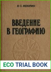 Введение в географию