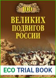 100 великих подвигов России