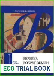 Веревка вокруг Земли и другие сюрпризы науки