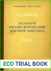 Первый русско-китайский договор 1689 года