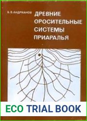 Древние оросительные системы Приаралья (в связи с историей возникновения и развития орошаемого земледелия)