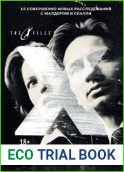 The X-files. Секретные материалы. Никому не доверяй