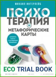 Психотерапия и метафорические карты