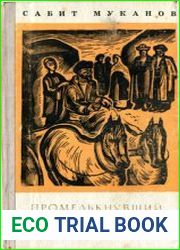 Промелькнувший метеор. В 2 книгах