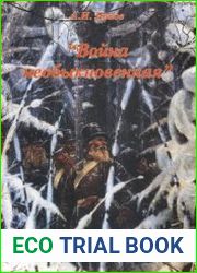 "Война необыкновенная" малая война в Смоленской губернии в 1812 г. (200-летие Отечественной войны 1812г.)