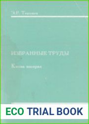 Избранные труды. Книга 2