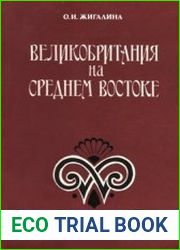 Великобритания на Среднем Востоке (XIX - начало XX в.). Анализ внешнеполитических концепций