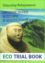 Древние тюрки в Сибири и Центральной Азии