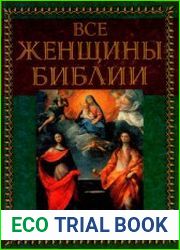 Все женщины Библии