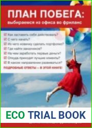 План побега выбираемся из офиса во фриланс
