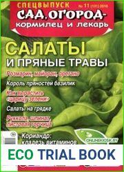 Сад, огород - кормилец и лекарь. Спецвыпуск. Салаты и пряные травы