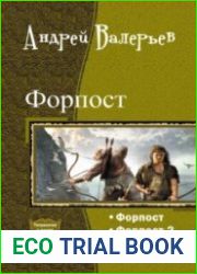 Форпост. Тетралогия в одном томе