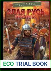 Злая Русь. Пронск