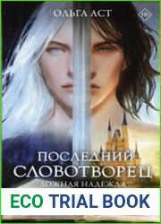 Последний Словотворец. Ложная надежда