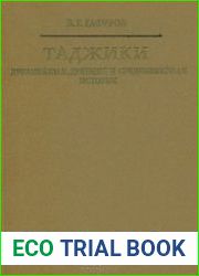 Таджики. Древнейшая, древняя и средневековая история