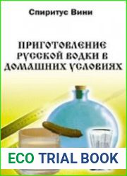 Приготовление русской водки в домашних условиях