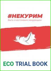 Не курим. Быть счастливым некурящим