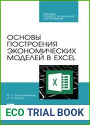 Основы построения экономических моделей в Excel